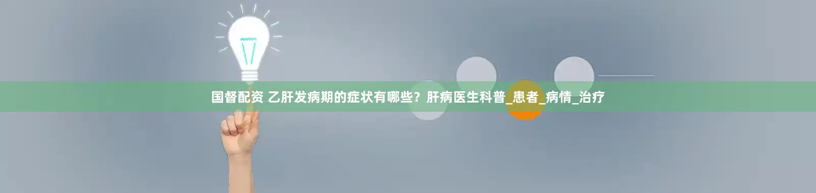 国督配资 乙肝发病期的症状有哪些？肝病医生科普_患者_病情_治疗