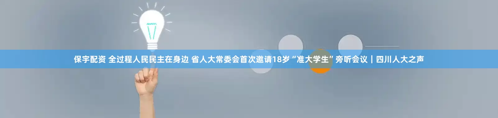 保宇配资 全过程人民民主在身边 省人大常委会首次邀请18岁“准大学生”旁听会议｜四川人大之声