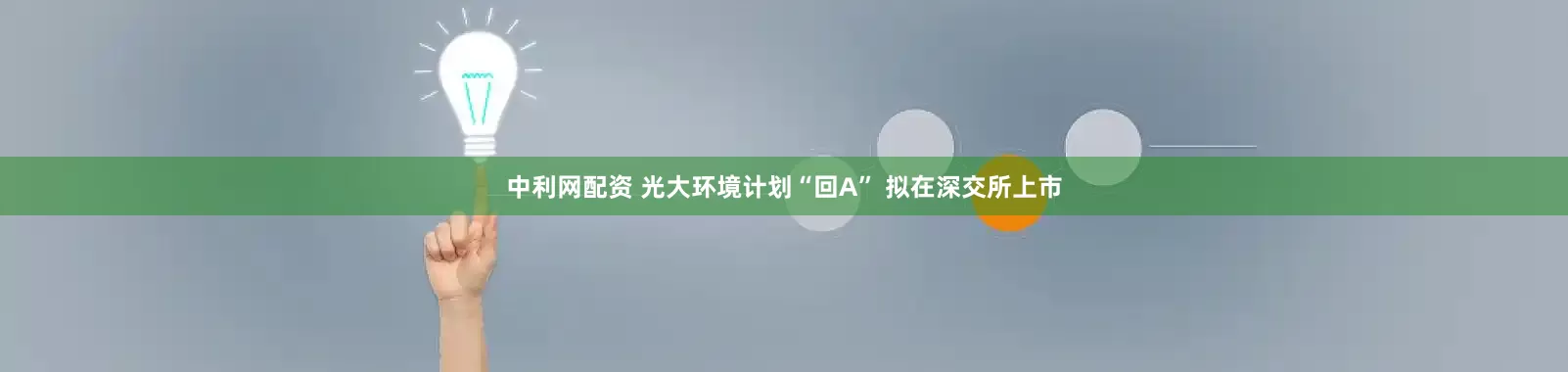 中利网配资 光大环境计划“回A” 拟在深交所上市