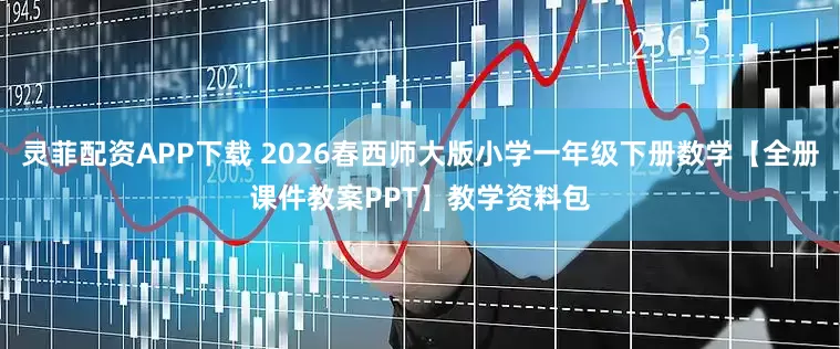 灵菲配资APP下载 2026春西师大版小学一年级下册数学【全册课件教案PPT】教学资料包