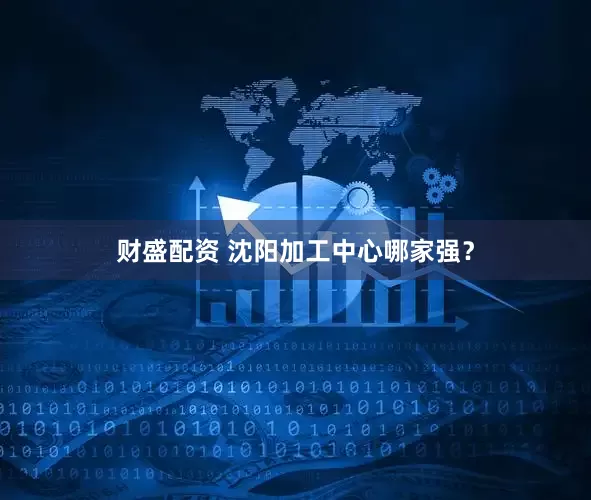 财盛配资 沈阳加工中心哪家强？