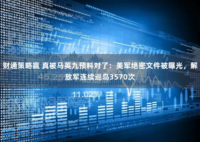 财通策略赢 真被马英九预料对了：美军绝密文件被曝光，解放军连续巡岛3570次