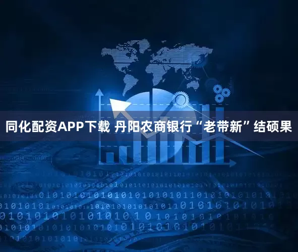 同化配资APP下载 丹阳农商银行“老带新”结硕果