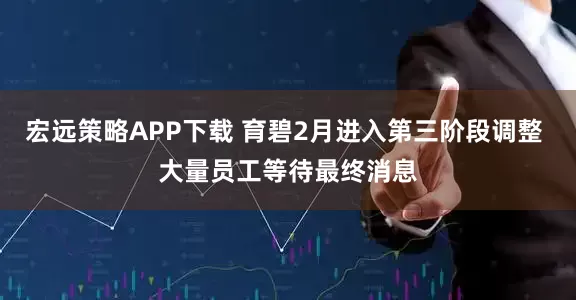 宏远策略APP下载 育碧2月进入第三阶段调整 大量员工等待最终消息